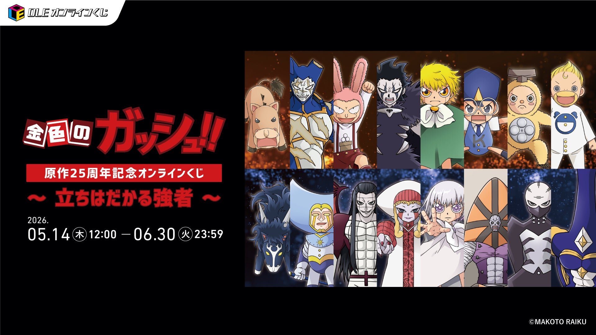 DLEオンラインくじ×「金色のガッシュ！！」『「金色のガッシュ！！」～立ちはだかる強者～』2026年5月14日より発売開始！激闘のライバルとの一戦に着目した、完全新規描き起こしイラストが登場