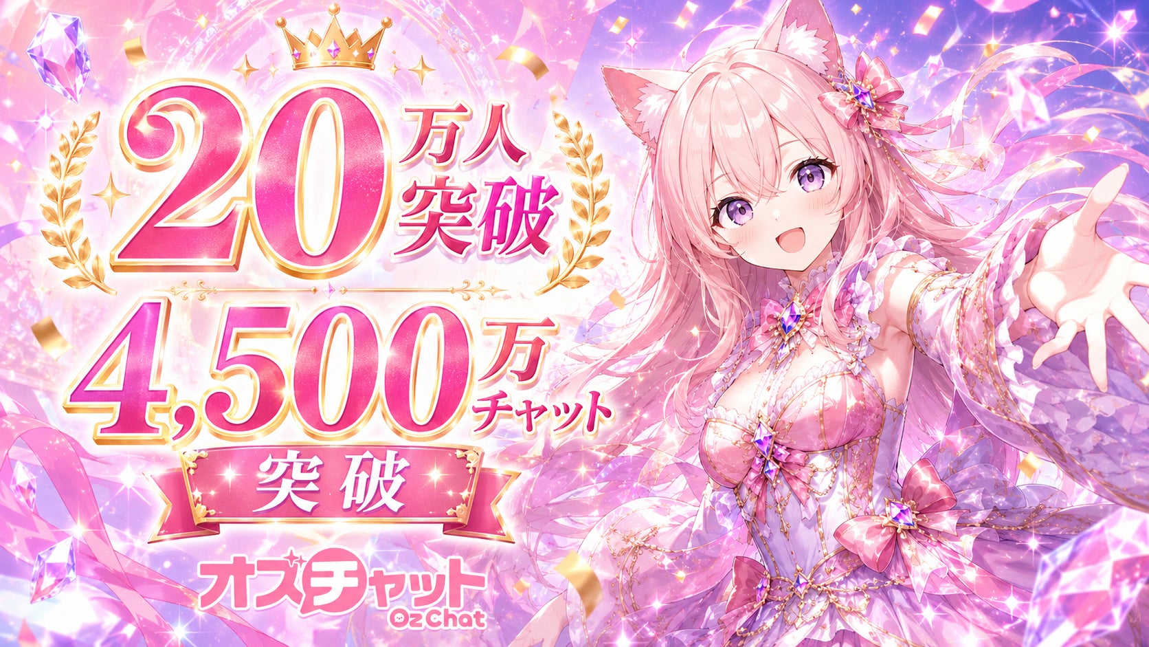 日本発AIキャラクターチャットゲーム「オズチャット -Oz Chat-」、総プレイヤー数20万人・往復チャット数4,500万回を突破。権利者公認の公式AIキャラチャット・AITuber化支援を強化