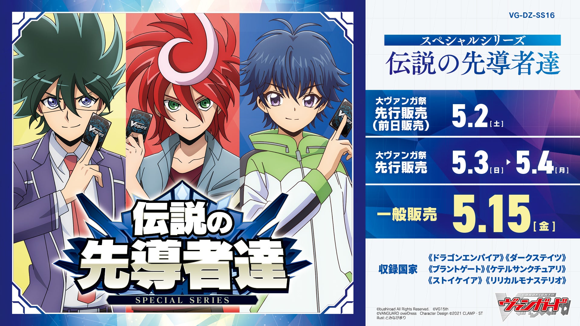 カードファイト!! ヴァンガードよりスペシャルシリーズ「伝説の先導者達」が5月15日(金)発売！