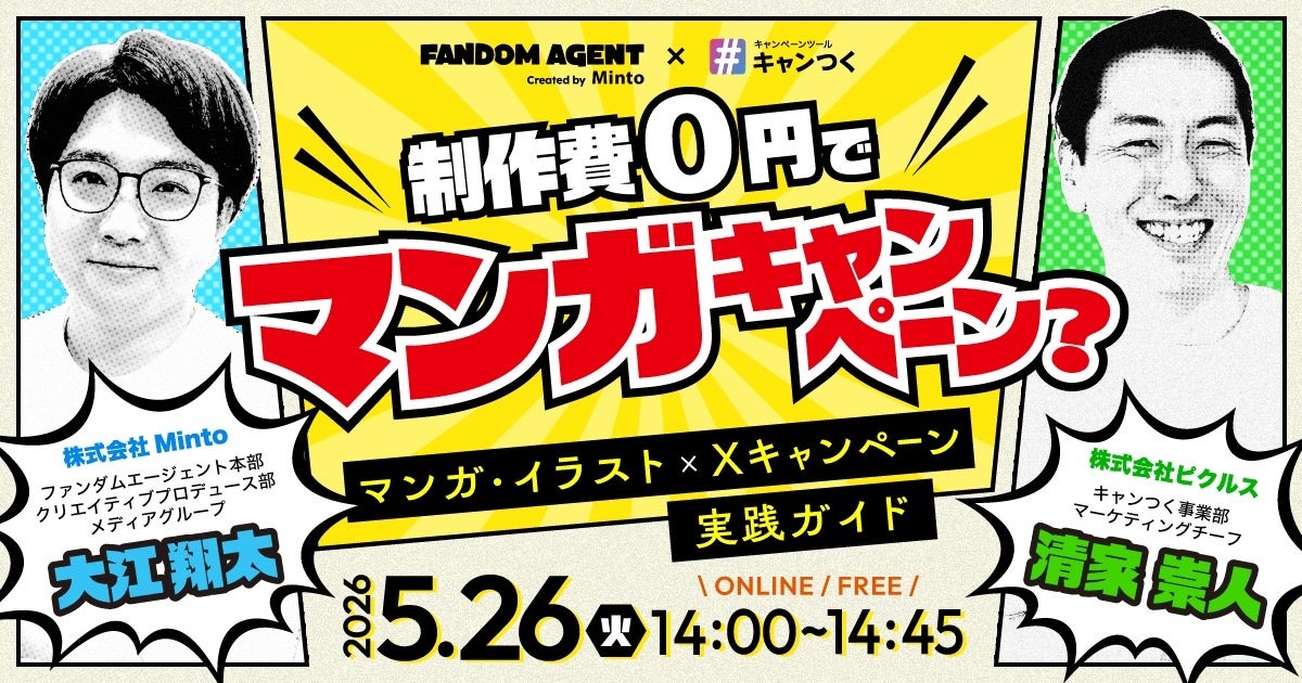 【無料セミナー】「制作費0円でマンガキャンペーン？マンガ・イラスト×Xキャンペーン 実践ガイド」を開催