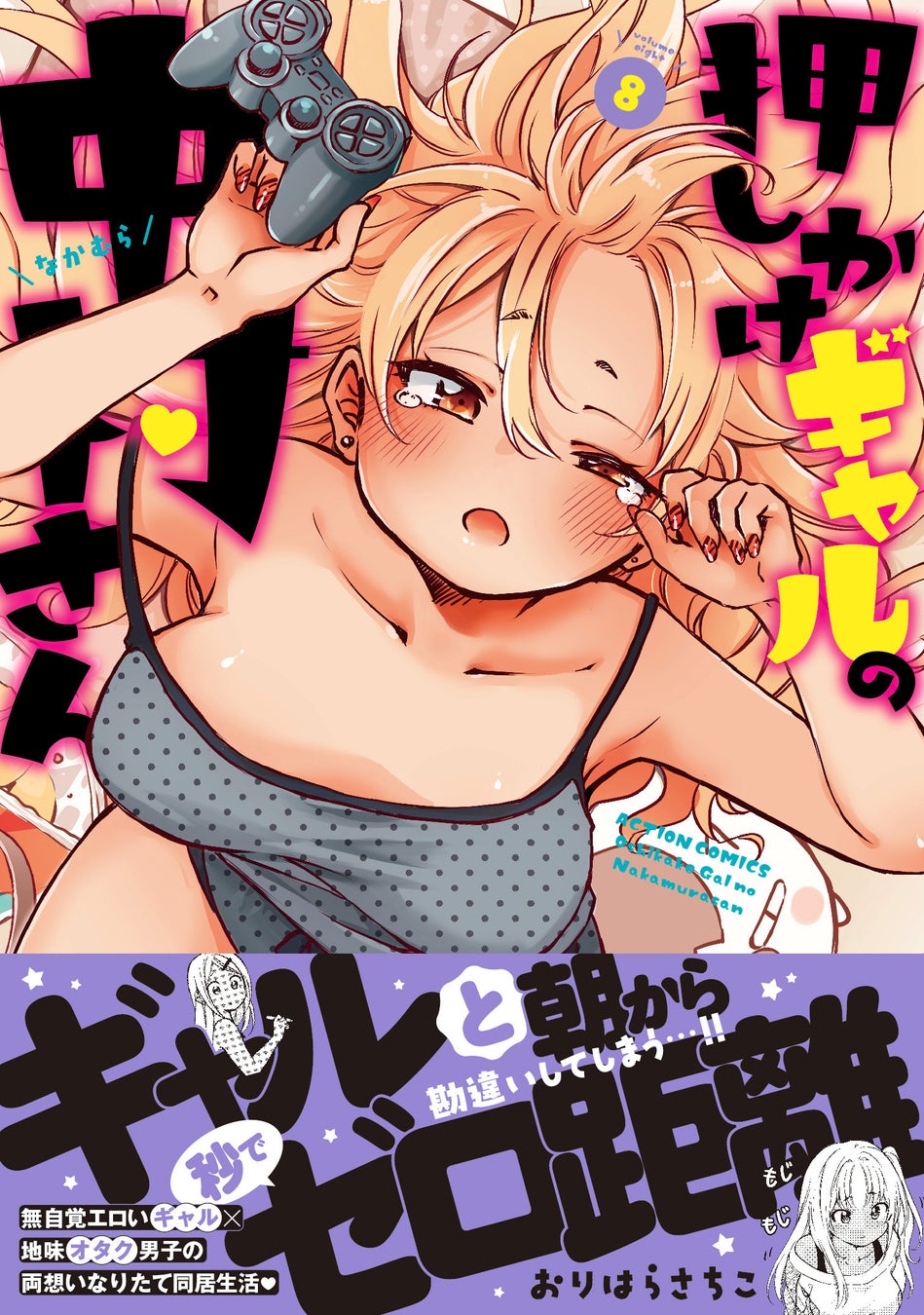 無自覚エロいギャルとの同居生活『押しかけギャルの中村さん』第8巻が5月14日に発売！ 最大4巻分無料など豪華なキャンペーン実施中！