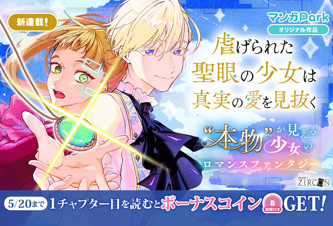コイン配布の新連載記念キャンペーンも！ KONAMI が送る『PROJECT ZIRCON』待望のコミカライズ！ 「虐げられた聖眼の少女は真実の愛を見抜く」 5/14～「マンガPark」で連載開始！