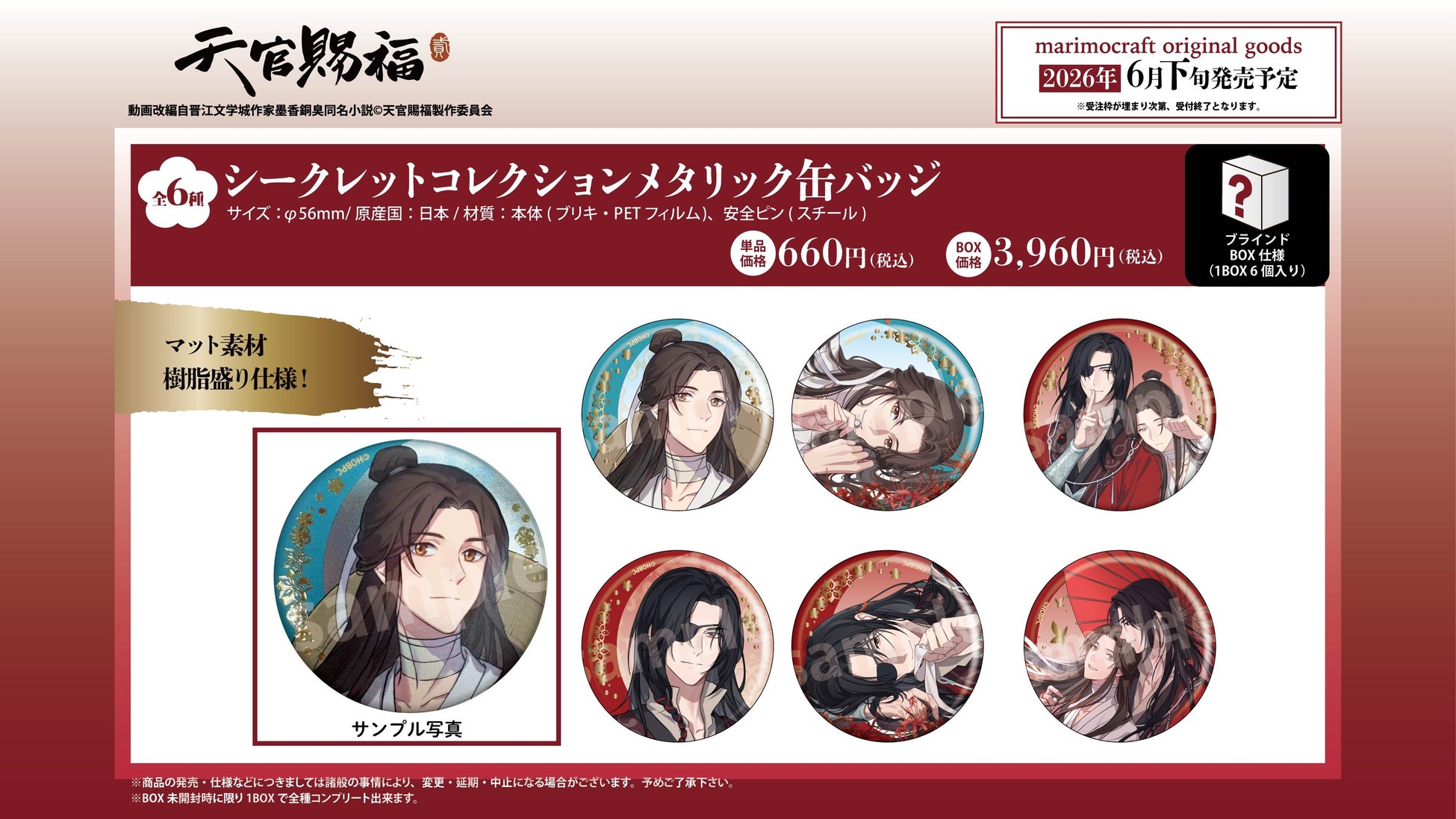アニメ「天官賜福 貮」の新グッズが発売決定！2026年6月下旬より発売予定！