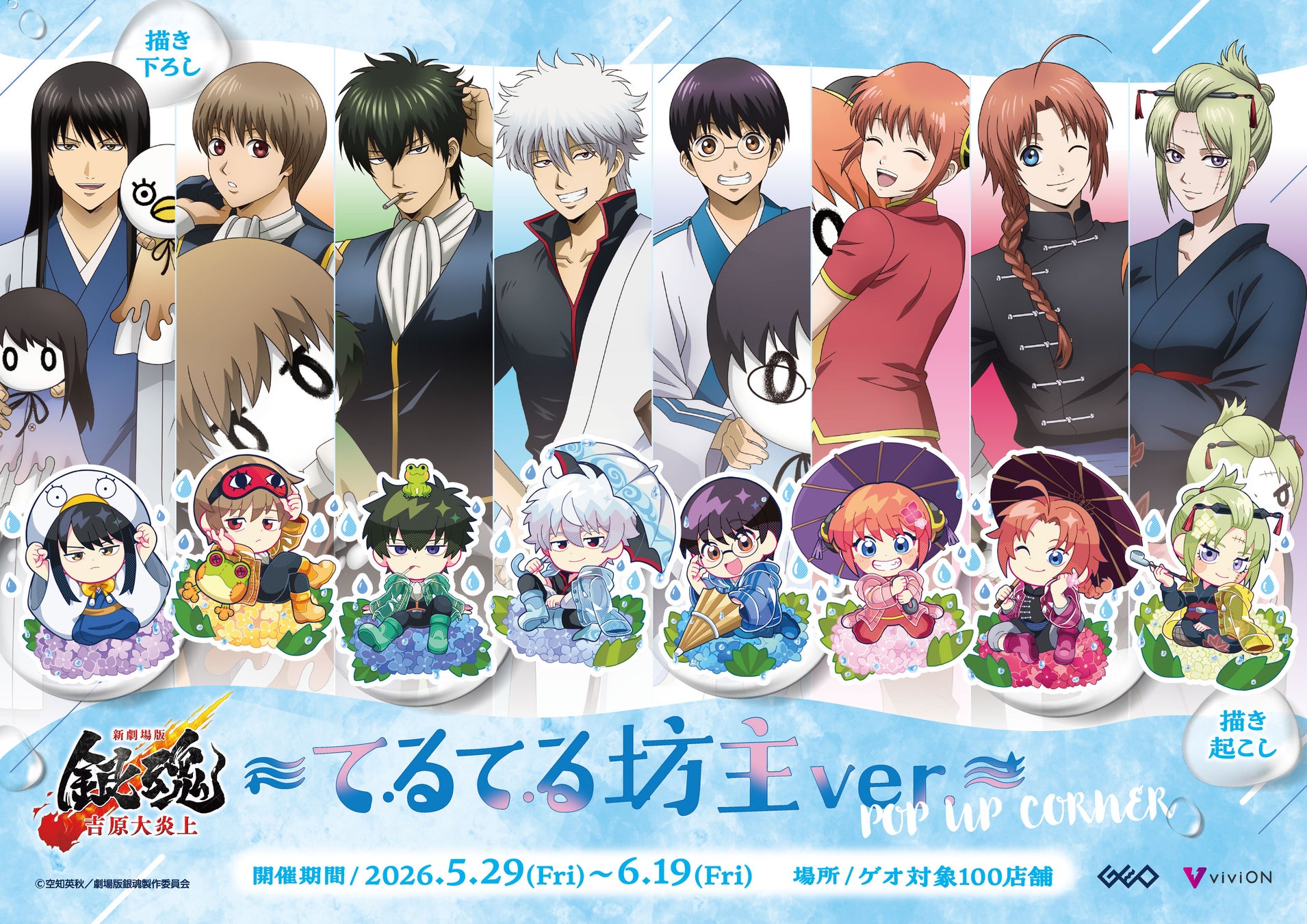 『新劇場版 銀魂 -吉原大炎上-』～てるてる坊主ver.～POP UP CORNER開催！　描き下ろしイラストによるグッズを全国のゲオ100店舗で先行販売！