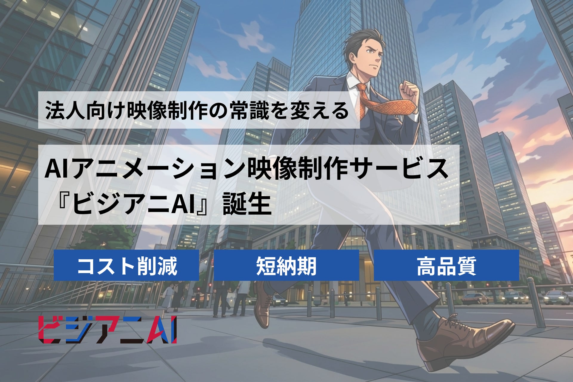 【法人向け映像制作の常識を変える】AIアニメーション映像制作サービス『ビジアニAI』誕生