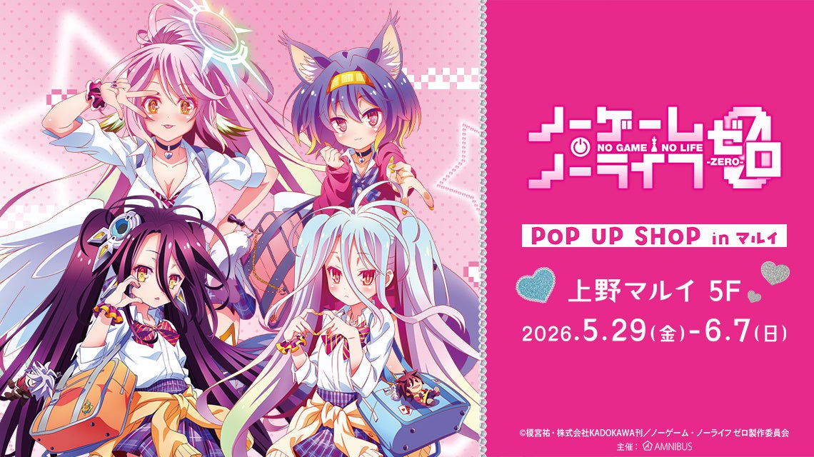 「『ノーゲーム・ノーライフ ゼロ』POP UP SHOP in マルイ」の開催が決定！