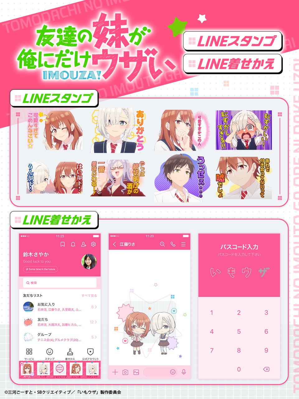 TVアニメ『友達の妹が俺にだけウザい』LINEスタンプ・LINE着せかえ　配信開始のお知らせ