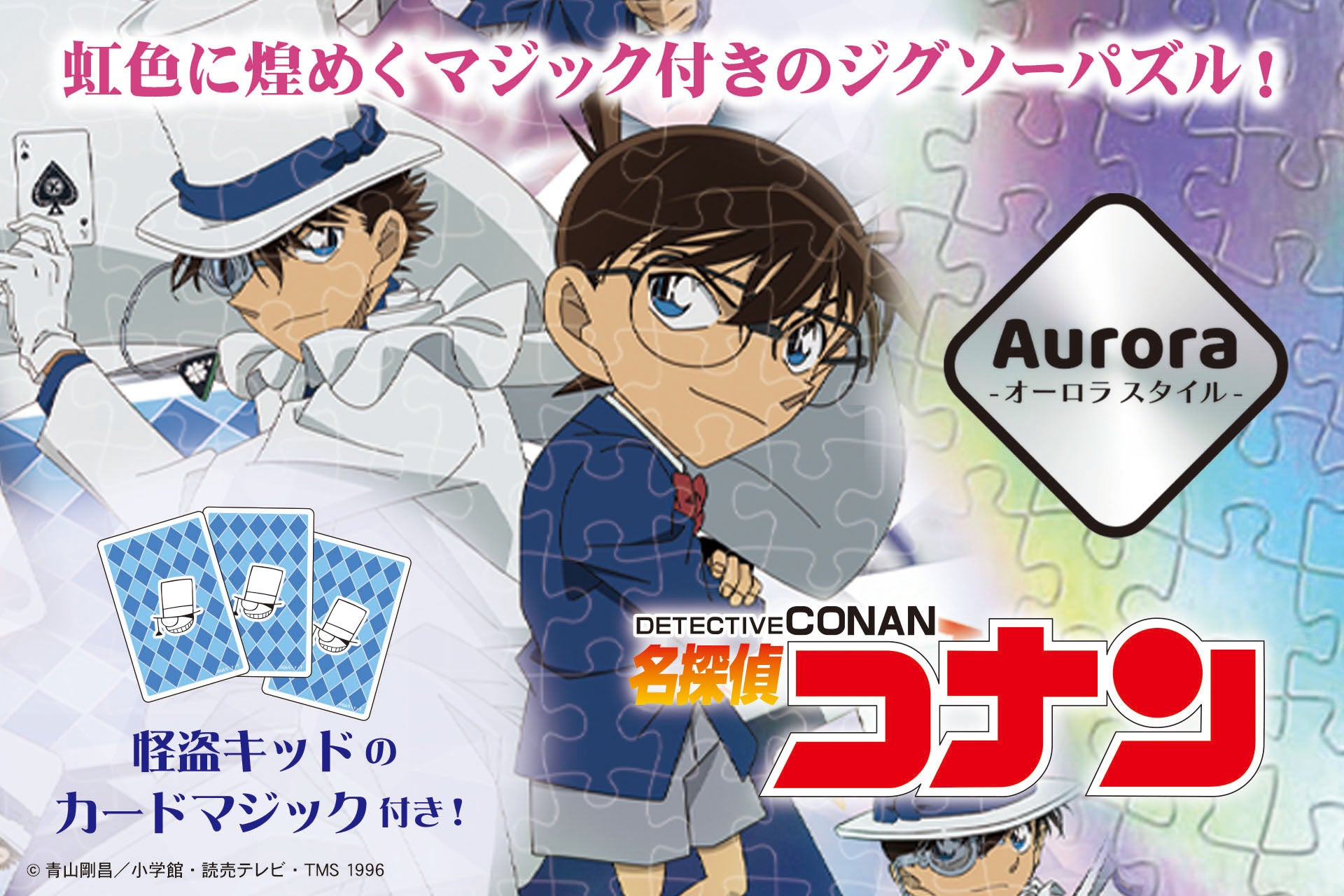 「名探偵コナン」の新作ジグソーパズルがテンヨーから登場。オーロラに輝く特殊仕様に加え、本格的な「カードマジック」が付属