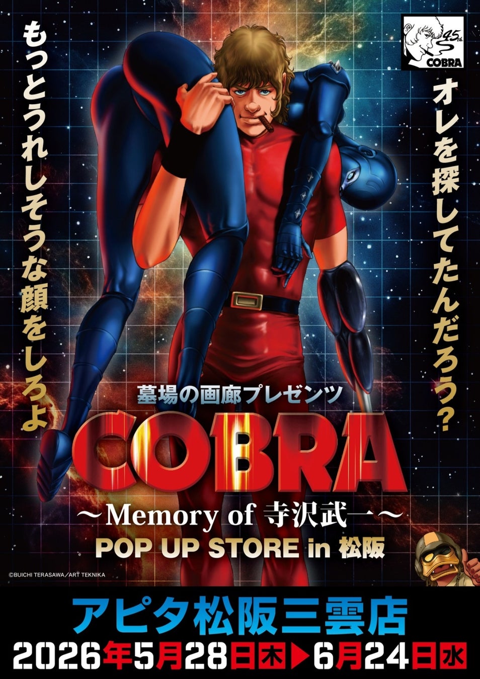 ★イベント情報★COBRA POP UP STORE〜Memory of 寺沢武一〜 in 松阪開催。2026年5月28日(木)から、アピタ松阪三雲店でコブラたちとまた会える！
