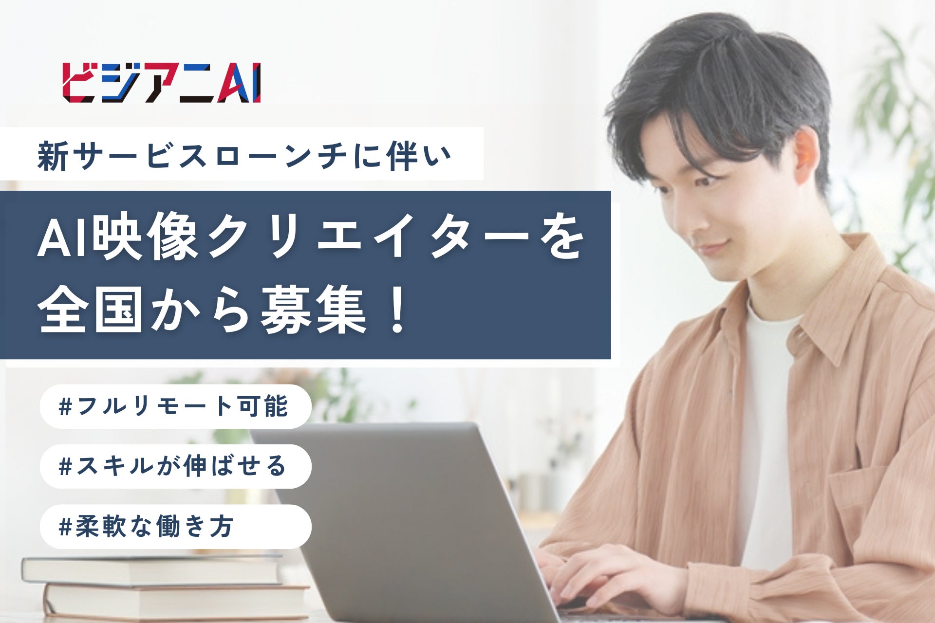 AIアニメーション映像制作サービス『ビジアニAI』、AI映像クリエイターの全国募集を開始