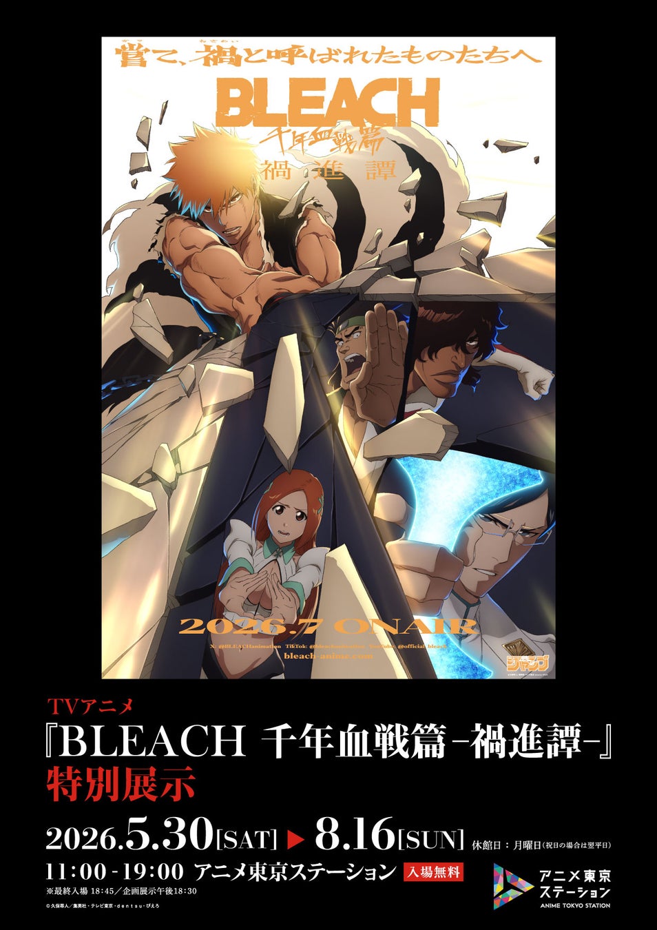 TVアニメ最終クール『BLEACH 千年血戦篇-禍進譚-』の企画展が開催決定！アニメ東京ステーション　TVアニメ『BLEACH 千年血戦篇 ‐禍進譚-』特別展示