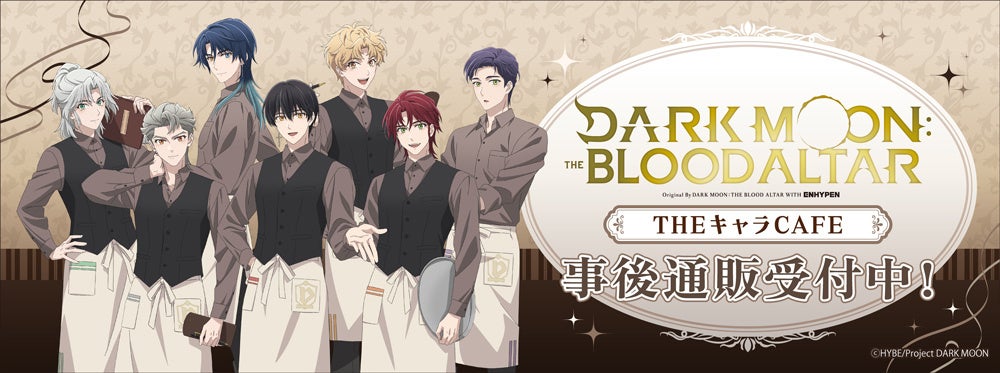 THEキャラCAFÉ×アニメ「DARK MOON: THE BLOOD ALTAR」の事後通販スタート！