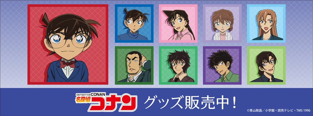 『名探偵コナン』より新商品が発売！