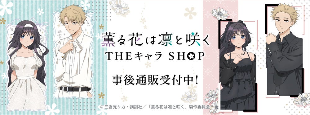 TVアニメ「薫る花は凛と咲く」 THEキャラ SHOPの事後通販スタート！