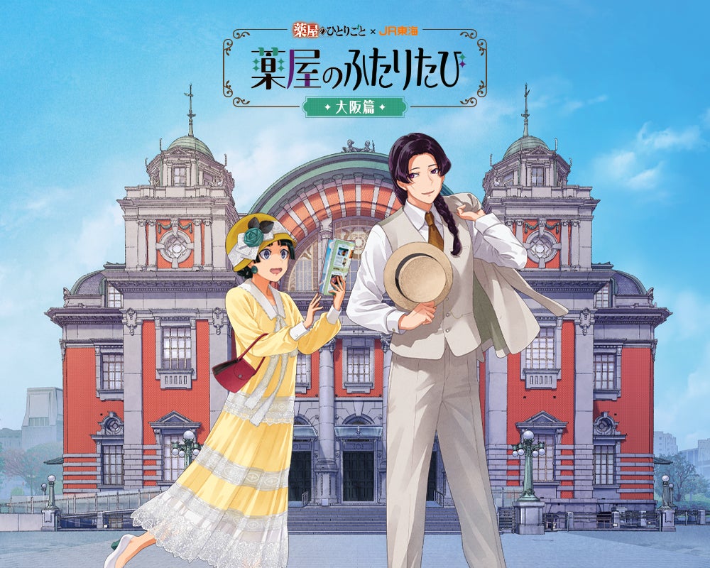 【薬屋のひとりごと×JR東海】『薬屋のふたりたび 大阪篇』5月14日(木)から新展開！　第2弾特典＆待望の「原作小説カフェ」がスタート！