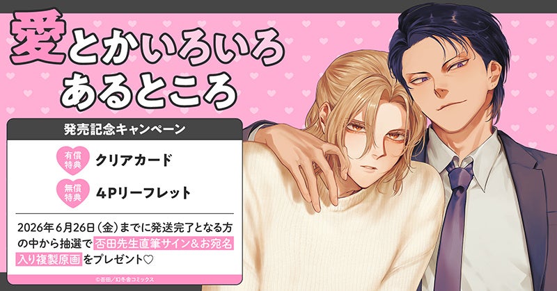 直筆サイン入り複製原画が当たる！否田先生『愛とかいろいろあるところ』発売記念キャンペーン開催！【ホーリンラブブックス】