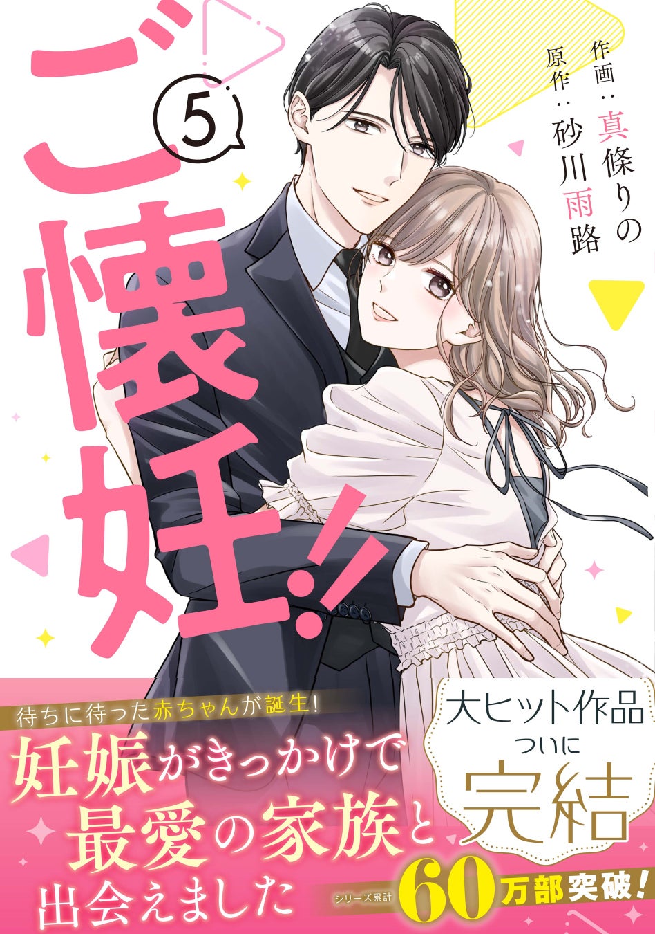 大人気コミック『ご懐妊！！ 』ついに完結! 『Berry’s COMICS』 5月15日（金）新刊３作品発売