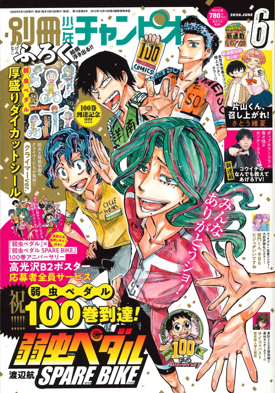 別冊少年チャンピオン6月号は、『弱虫ペダル』100巻発売記念『弱虫ペダル SPARE BIKE』が表紙＆巻頭カラー‼