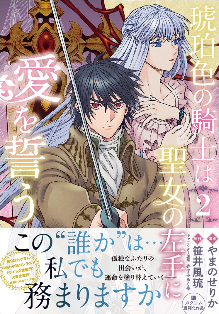 【感情を喪った聖女が婚約者として指名したのはひねくれ者の騎士!?】FLOS COMIC『琥珀色の騎士は聖女の左手に愛を誓う』第2巻、2026年5月15日（金）発売！
