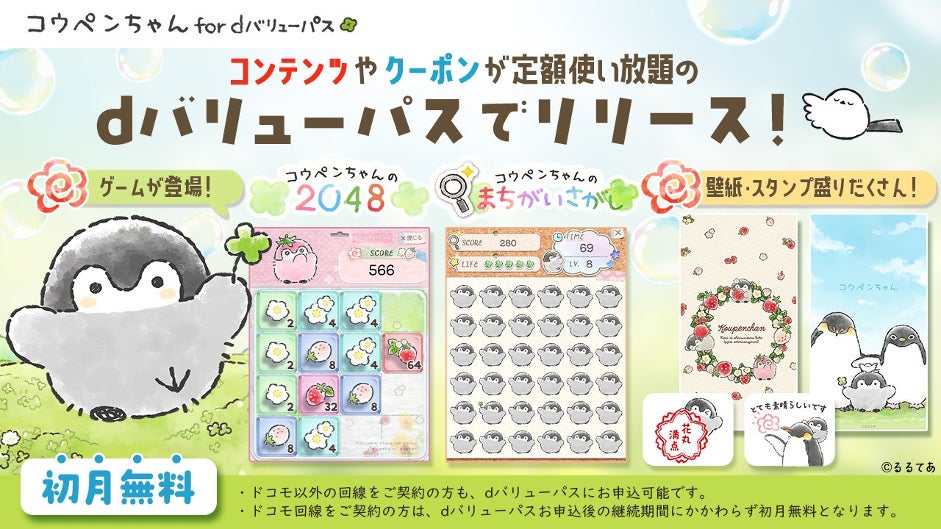 SNS総フォロワー数50万人超！アニメ放送が話題のIP「コウペンちゃん」、「dバリューパス」にて提供開始