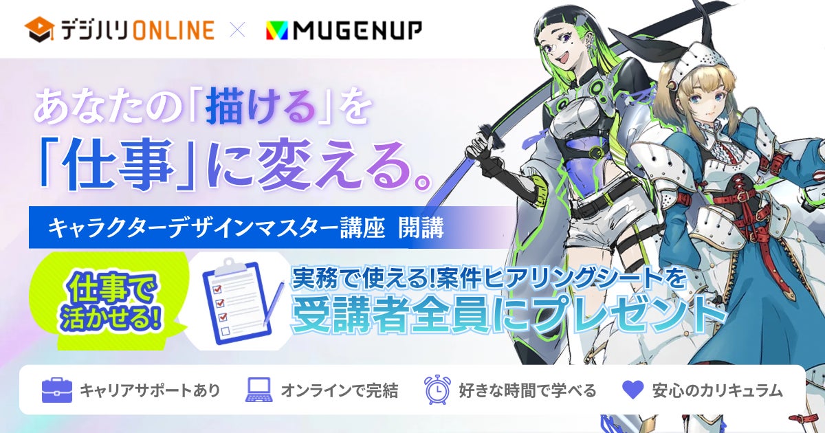 デジタルハリウッド×MUGENUP 実務直結の「【MUGENUP完全監修】キャラクターデザインマスター講座」を新開講