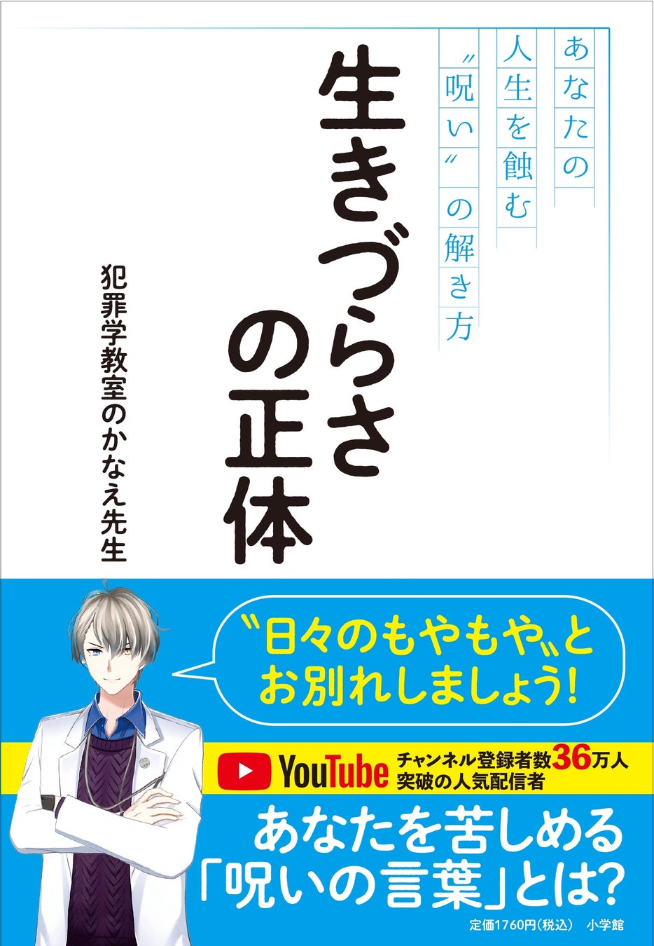 5月15日発売！『生きづらさの正体 あなたの人生を蝕む〝呪い〟の解き方』（小学館）が、発売前重版で話題沸騰！ 大人気VTuber・犯罪学教室のかなえ先生が〝これ以上の本は書けない〟と断言した！