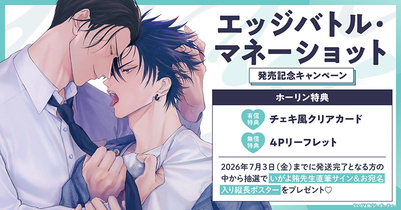 直筆サイン入り縦長ポスターが当たる！いがよ賄先生『エッジバトル・マネーショット』発売記念キャンペーン開催！【ホーリンラブブックス】