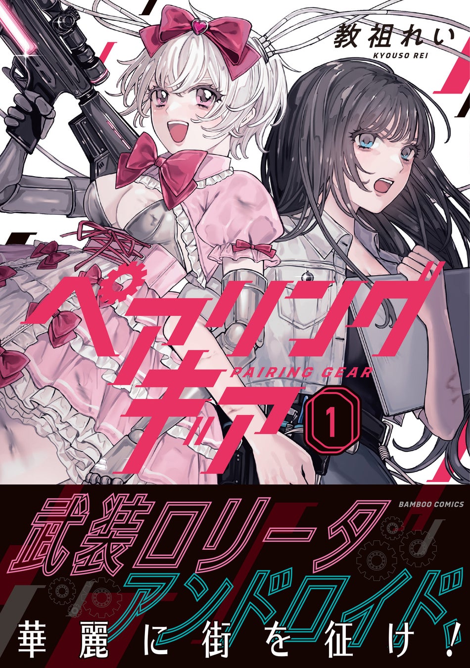 ロリータ衣装に身を包んだアンドロイドが街を翔ける！『ペアリングギア』第1巻5月15日(金)発売!!