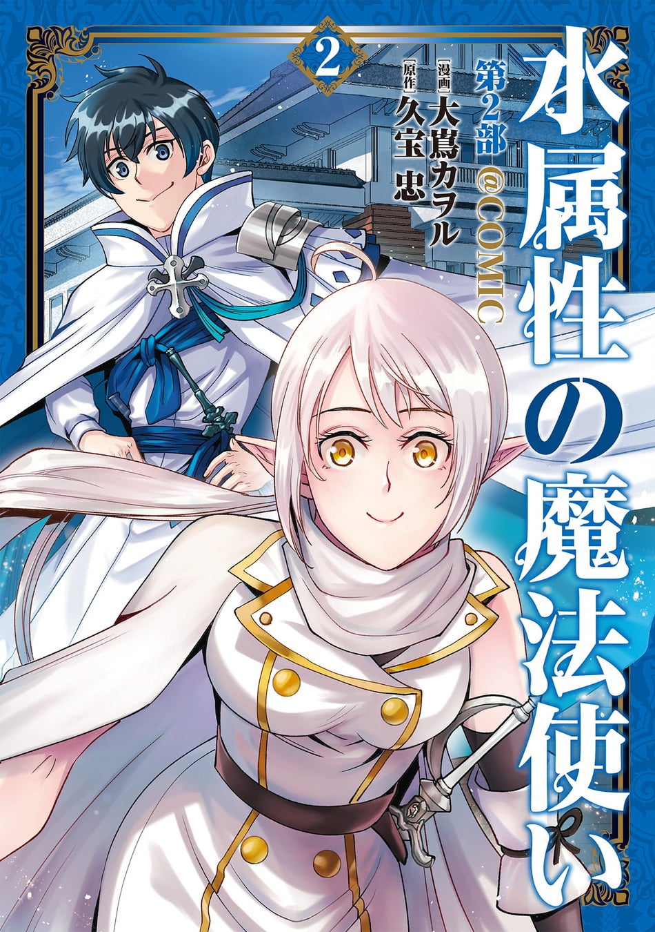 ＜シリーズ累計130万部突破＞5/15刊『水属性の魔法使い』コミック最新巻が発売開始！各配信サイトにてTVアニメ絶賛配信中