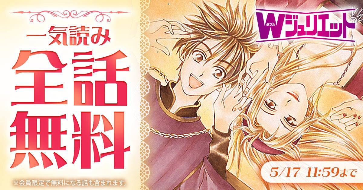 「花とゆめ」が誇る大ヒット・逆転ラブコメ『Wジュリエット』が「花とゆめ＋」にて2日間限定・全話無料！