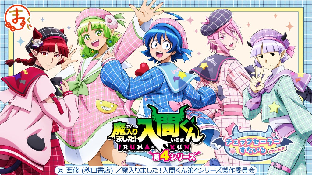 アニメ「魔入りました！入間くん」【チェックセーラーすたいる りたーんず！】 オンラインくじ『まるくじ』にて販売開始！