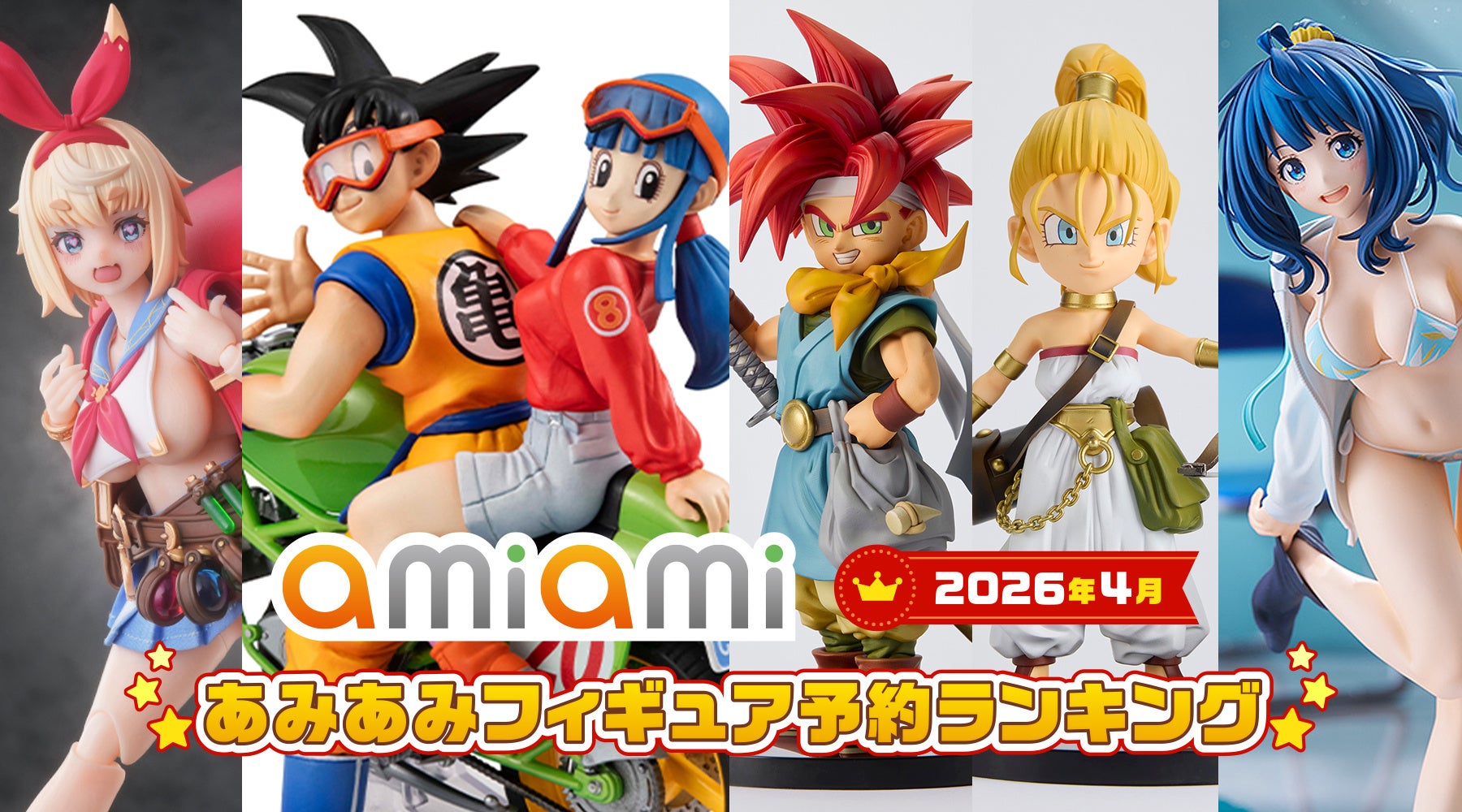 「クロノ・トリガー」「ドラゴンボールZ」が上位にランクイン！『2026年4月あみあみフィギュア月間ランキング』