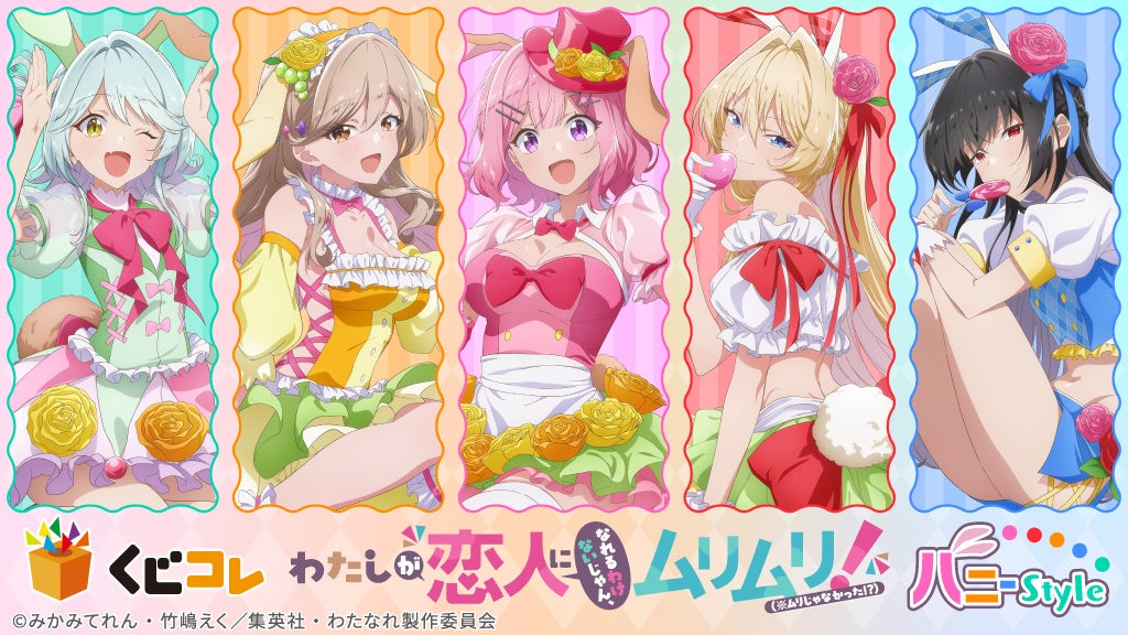 TVアニメ『わたしが恋人になれるわけないじゃん、ムリムリ!（※ムリじゃなかった!?）』 オンラインくじ「くじコレ」にて販売開始！