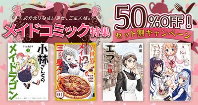 ご主人様、お嬢様。今だけコミックがおトクです！dアニメストアでメイドコミックのセットが50％OFF！