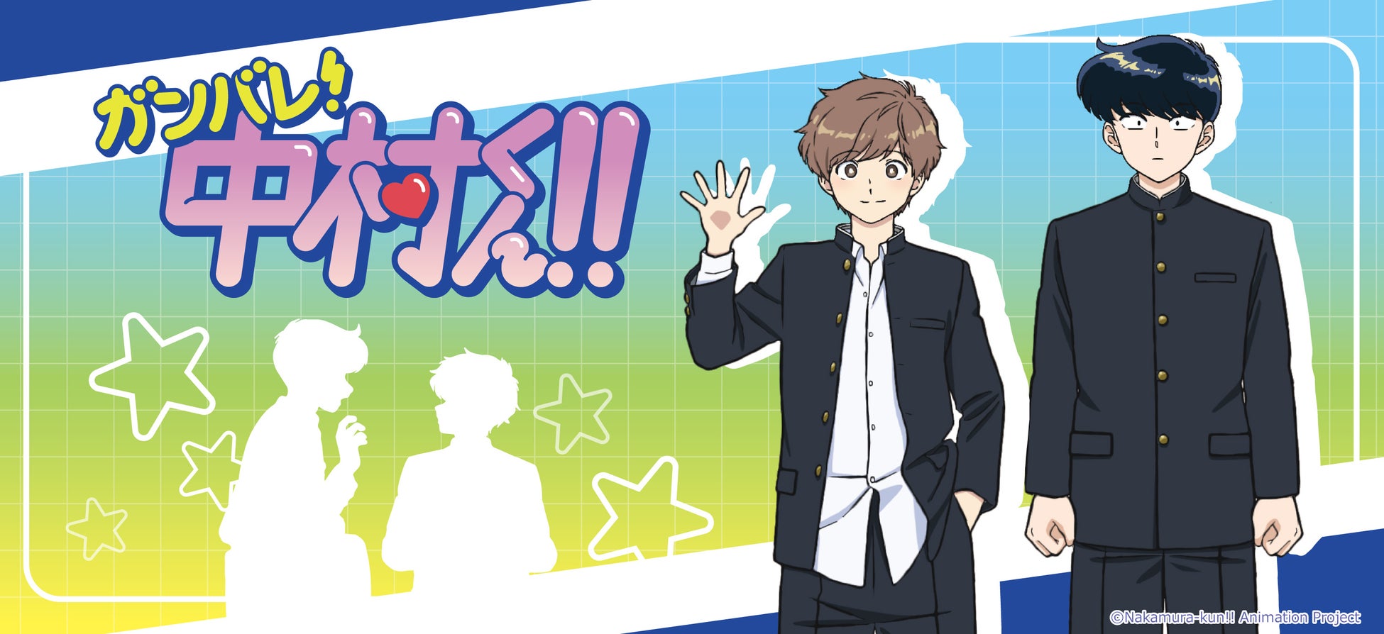 TVアニメーション「ガンバレ！中村くん！！」のグッズがシンクイノベーション株式会社より発売されます！