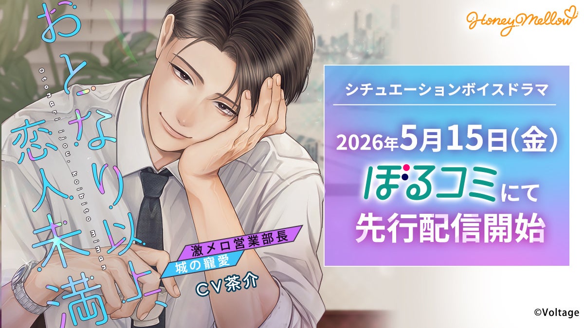 耳キュンシチュエーションボイスドラマレーベル「Honey Mellow」 「おとなり以上、恋人未満　～激メロ営業部長・城の寵愛～」（CV.茶介） 5月15日（金）より「ぼるコミ」にて先行配信開始！