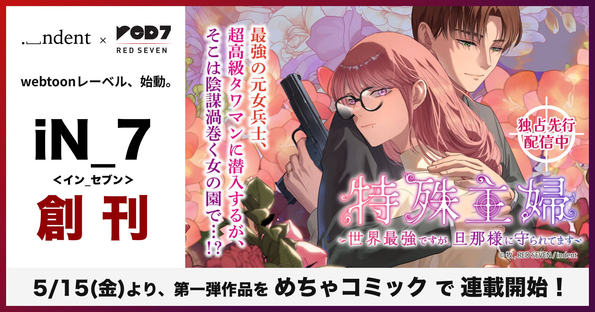 【indent×レッドセブン】 共同webtoonレーベル、「iN_7」（イン_セブン）を創刊！