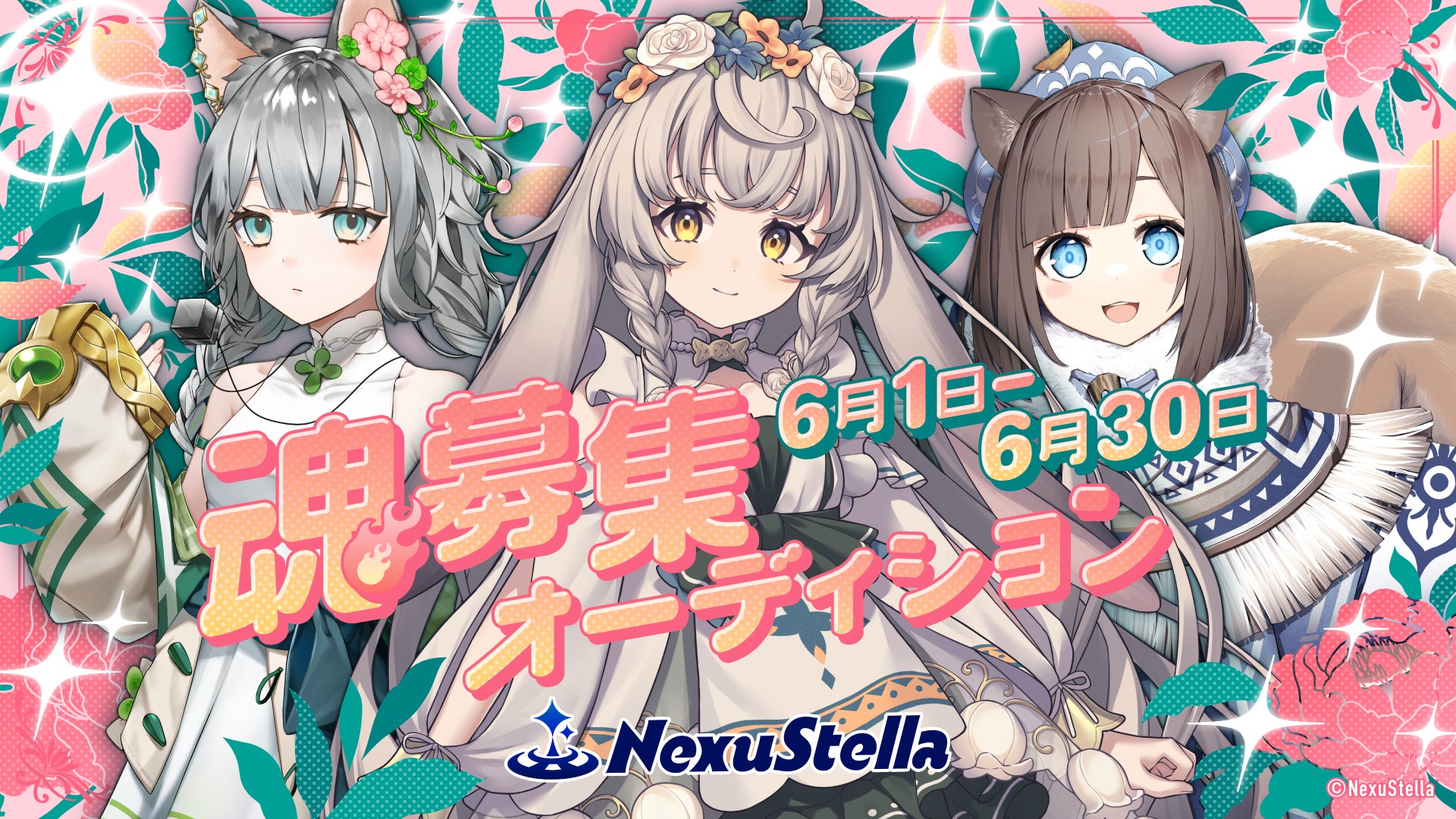 3体のキャラクターに魂を吹き込みVライバーになろう！『NexuStella 魂募集オーディション』の開催が決定