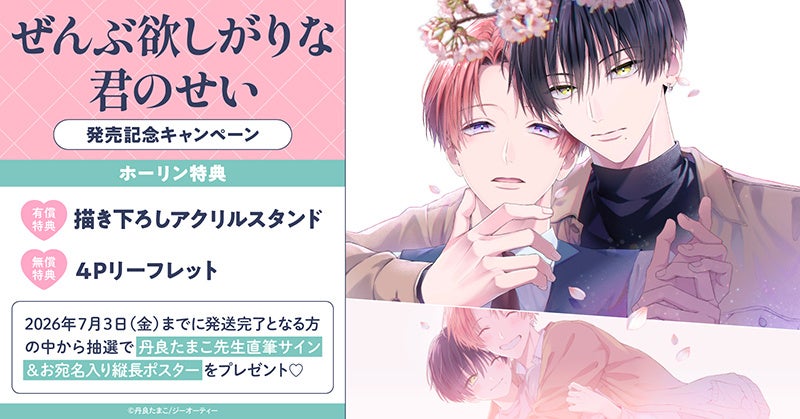 直筆サイン入り縦長ポスターが当たる！丹良たまこ先生『ぜんぶ欲しがりな君のせい』発売記念キャンペーン開催！【ホーリンラブブックス】