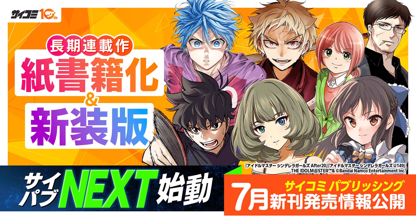 「サイコミ」10周年を記念し、新出版企画「サイコミ パブリッシング NEXT」始動！長期連載作品の紙書籍化・新装版制作が決定