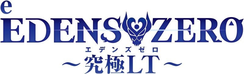 パチンコ新機種『e EDENS ZERO ～究極LT～』発売のお知らせ