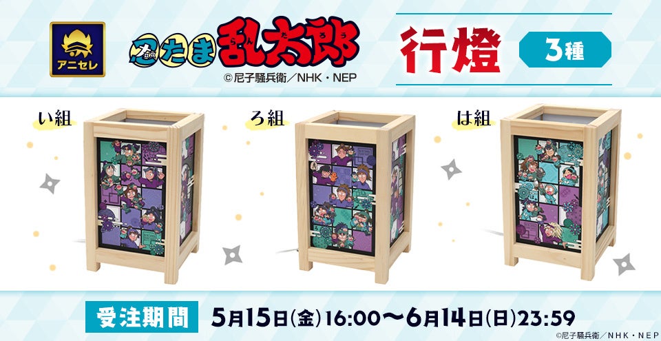 『animate LIMITED SELECTION』より、「忍たま乱太郎」の行燈が登場！5月15日より、アニセレにて受注受付開始！