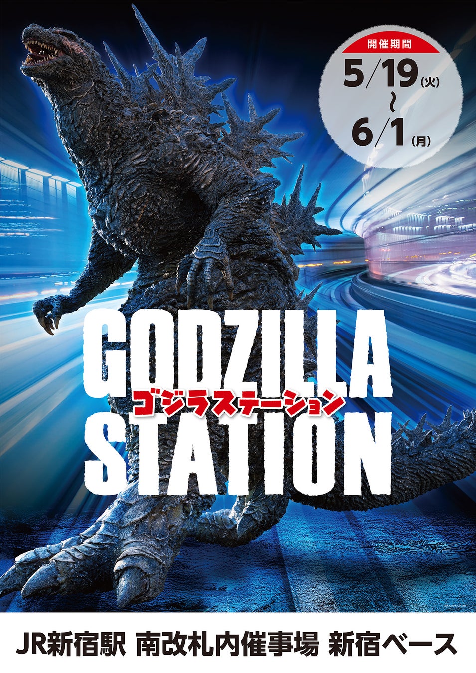 5/19(火)〜6/1(月)期間でJR新宿駅にて「GODZILLA STATION」が開催！ゴジラ関連の多数の人気アイテムや限定アイテムが登場！