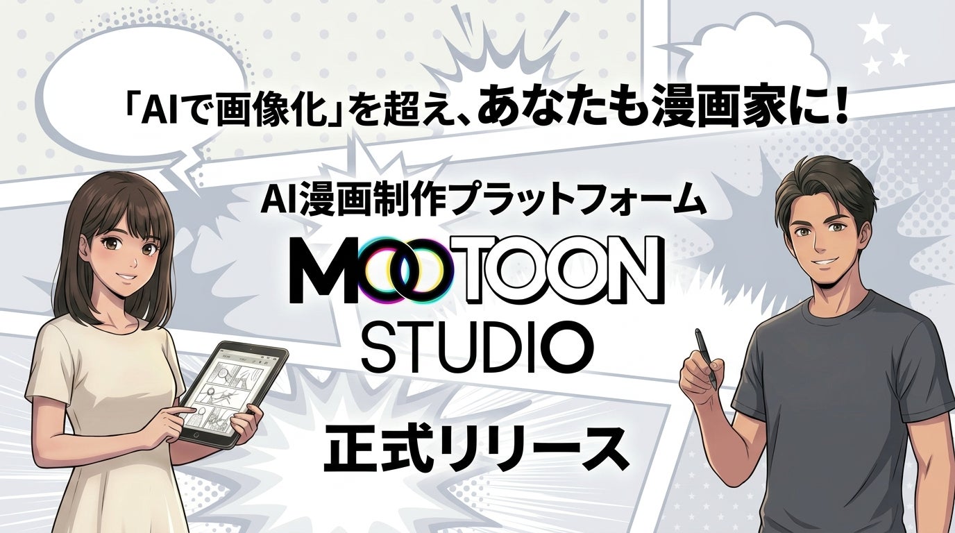 「AIで画像化」を超え、あなたも漫画家に！AI漫画制作プラットフォーム『MOOTOON STUDIO』本日５月15日正式リリース＆第一回アワード開催決定