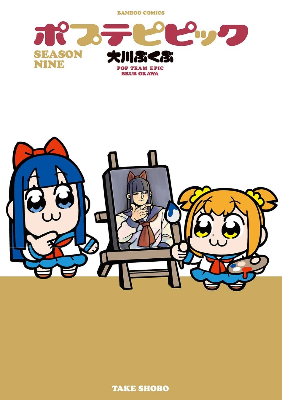 打ち切り記念「よみくじ」キャンペーン実施！『ポプテピピック SEASON NINE』最新刊が本日5月15日（金）発売!!