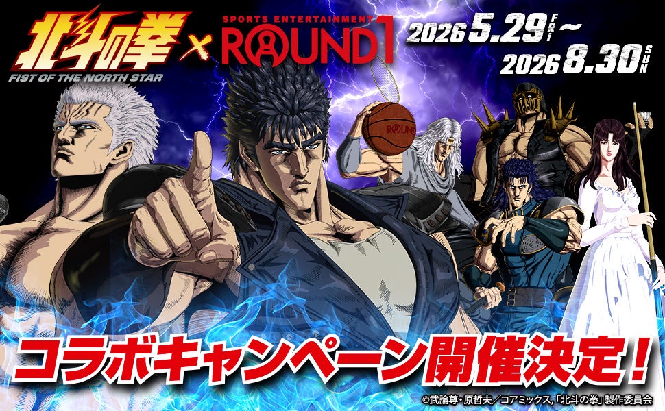 アニメ『北斗の拳 -FIST OF THE NORTH STAR-』と『ROUND1』のコラボキャンペーンが開催決定！