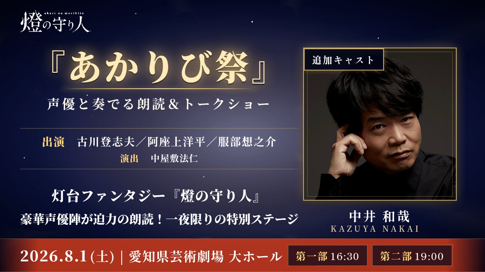 【追加キャスト解禁】『燈の守り人』スペシャルステージ「あかりび祭」に中井和哉さんの出演が決定！