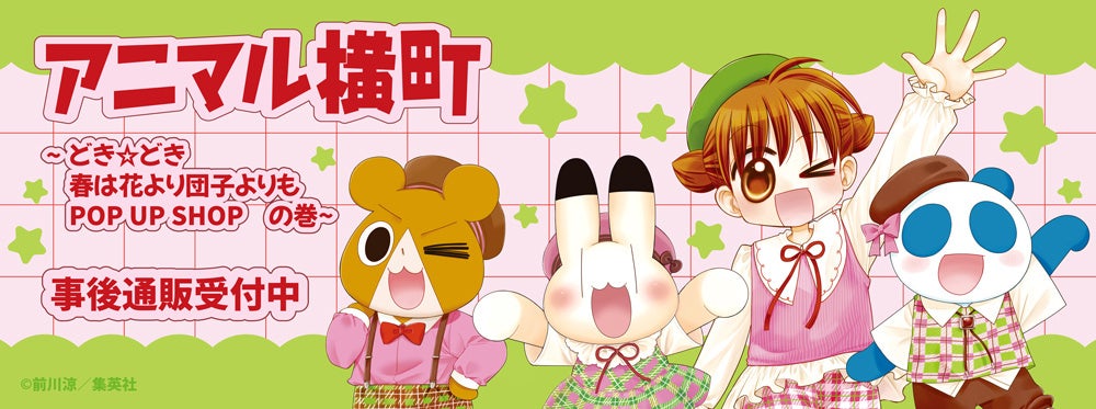アニマル横町 ～どき☆どき　春は花より団子よりもPOP UP SHOP　の巻～の事後通販スタート！