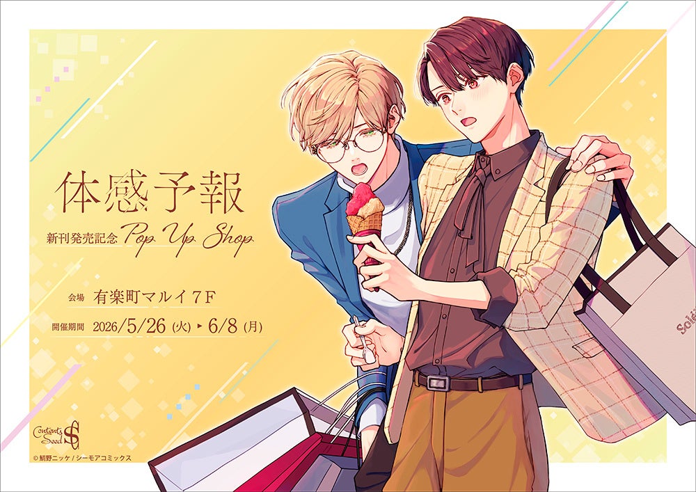 『体感予報』新刊発売記念POP UP SHOP が有楽町マルイ 7FにOPEN決定！