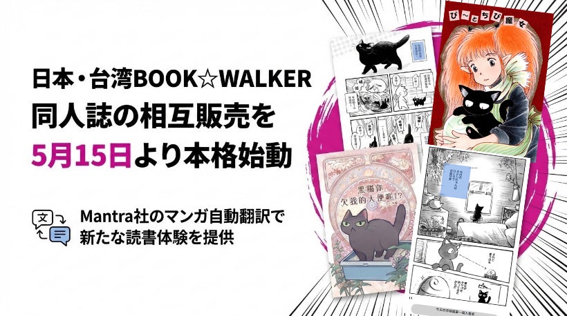 【日本・台湾BOOK☆WALKER】同人誌の相互販売を5月15日より本格始動／Mantra社のマンガ自動翻訳で言語の壁を越えた新たな読書体験を提供